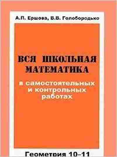 Книга Вся школьная математика в сам. и контр.работах Геометрия 10-11кл. Ершова А.П., б-2065, Баград.рф